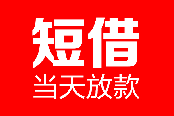 东莞急借私借空放当场拿钱-东莞急借私借空放-东莞急借小额贷款空放