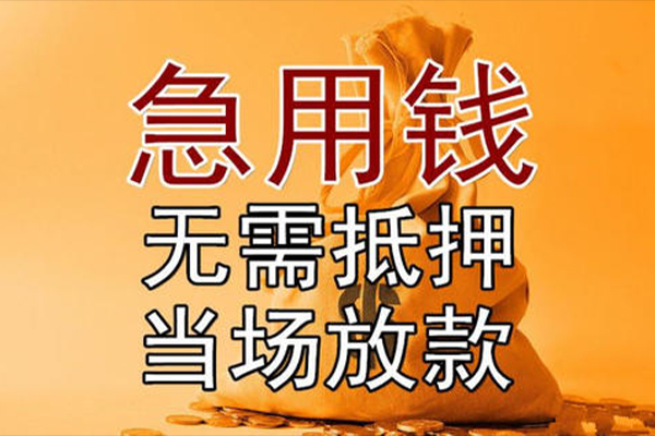 东莞急借小额贷款地址-东莞急借全天候办理借款-东莞急借信用贷款网