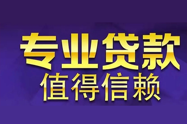 东莞急借私借空放先息后本-东莞急借贷款信用贷款-东莞急借私借空放免费上门
