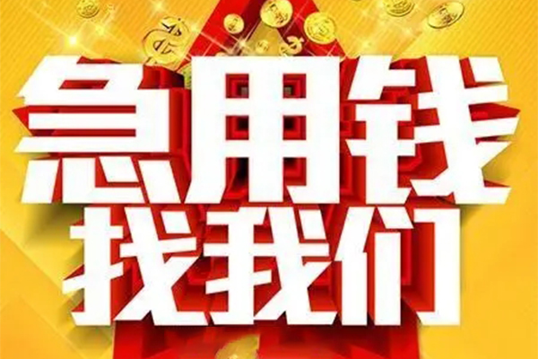 东莞急借私人借钱怎么收费-东莞急借短借当天借钱-东莞急借个人贷款都有哪些