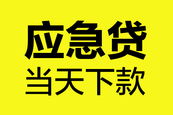 东莞急借无抵押贷款