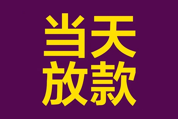 东莞急借私人空放联系方式-东莞急借私人贷款额-东莞急借哪里可以民间借贷