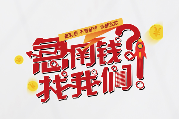 东莞急借快速借钱-东莞急借大学生信用贷款-东莞急借民间小额借贷