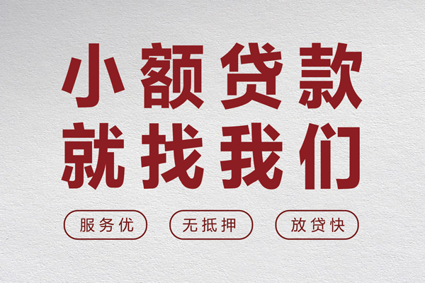 东莞急借无抵押信用贷款-东莞急借私人私借-东莞急借私借空放免费上门