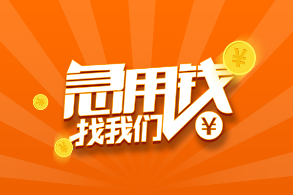 东莞急借有没有私人放款的-东莞急借哪里可以借私借-东莞急借贷款信用贷款