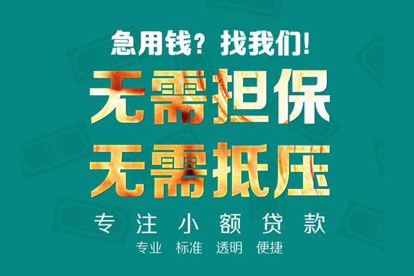 东莞急借民间借贷当天放款-东莞急借哪里可以借私借-东莞急借短拆垫资