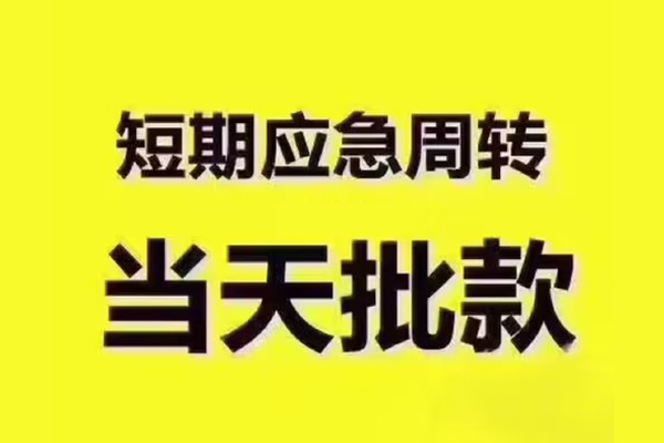 东莞急借私人借钱-东莞急借身份证贷款电话-东莞急借小额信用贷款