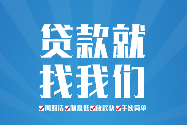 东莞急借短期借款-东莞急借贷款当天放款-东莞急借个人借贷款