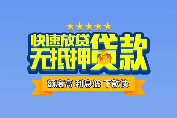 东莞急借个人消费贷款-东莞急借小额个人借贷-东莞急借小额贷款当天放款