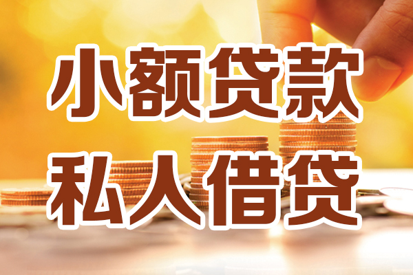 东莞急借贷款咨询-东莞急借个人借贷-东莞急借个人短借