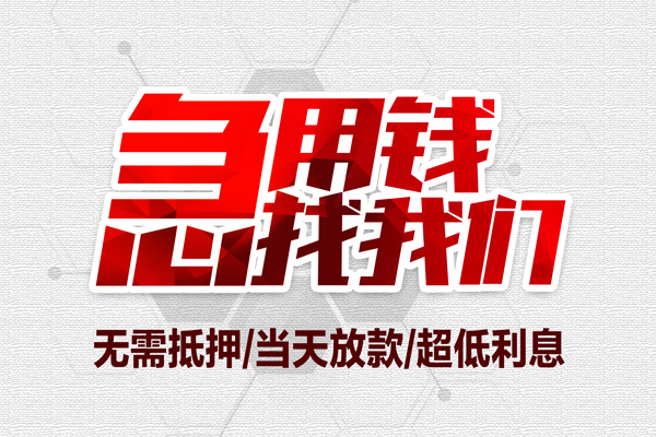 东莞急借地区公积金信用贷款-东莞急借快速借钱-东莞急借网上小额贷款
