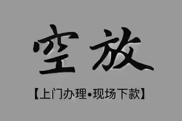 东莞急借贷款联系电话-东莞急借小额贷款不查征信-东莞急借空放借款