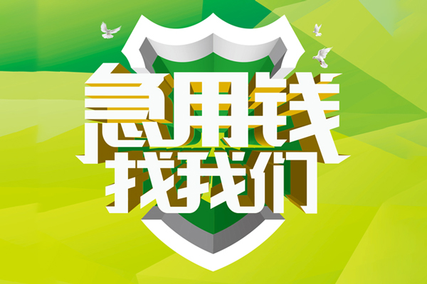 东莞急借小额短借-东莞急借民间贷款-东莞急借私借上门放款