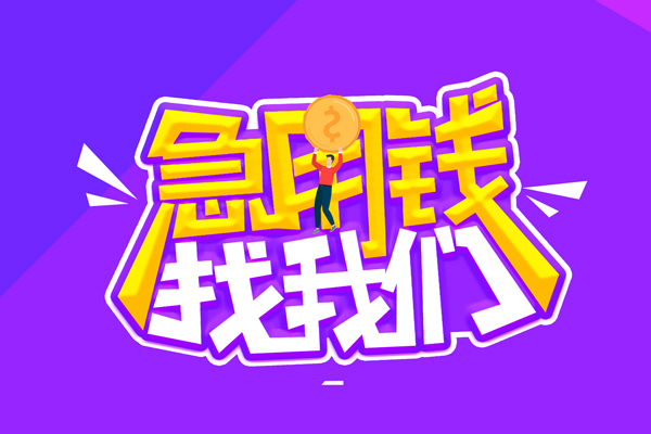 东莞急借私人上门借贷-东莞急借个人短借-东莞急借线下借钱