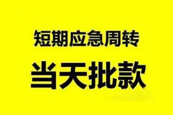 东莞急借私人私借-东莞急借私借空放-东莞急借个人信用贷款