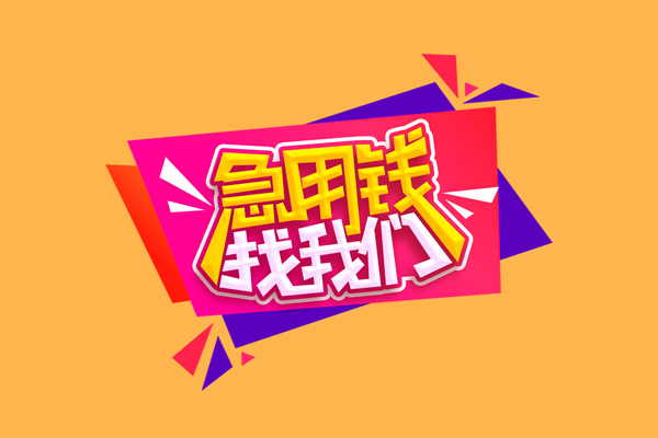 东莞急借短借空放-东莞急借身份证借款-东莞急借小额贷款不查征信