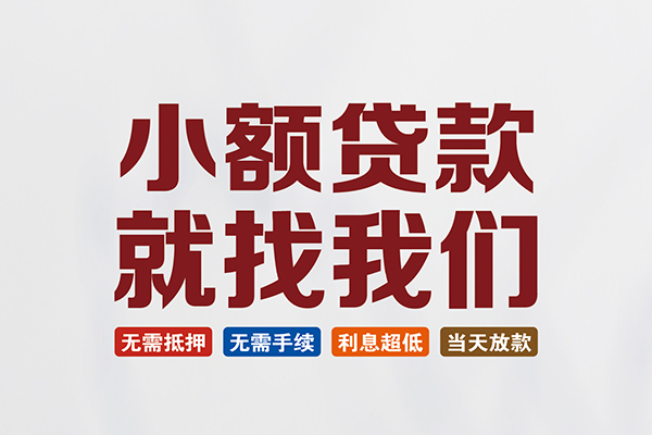 东莞急借私人借钱
