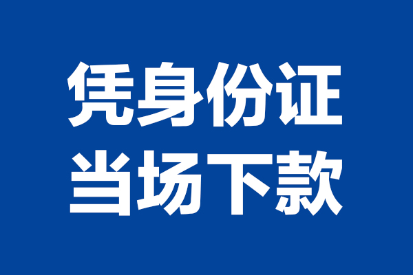 东莞急借个人短借-东莞急借民间私人借款-东莞急借个人创业贷款