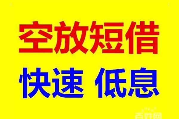 东莞急借信用贷款-东莞急借短拆垫资-东莞急借民间无抵押借钱