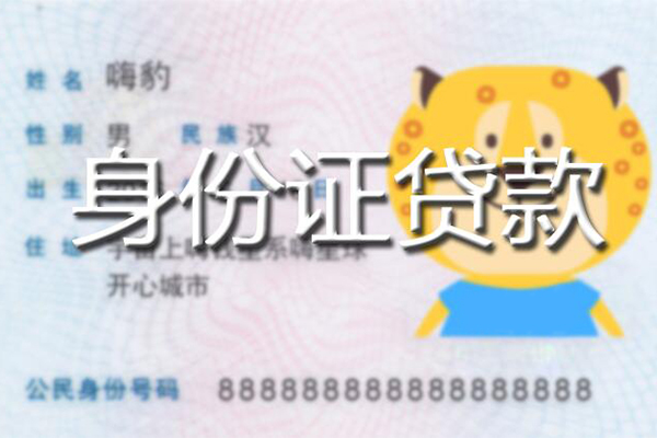 东莞急借私人身份证借私借-东莞急借靠谱私人借钱-东莞急借个人借贷放款