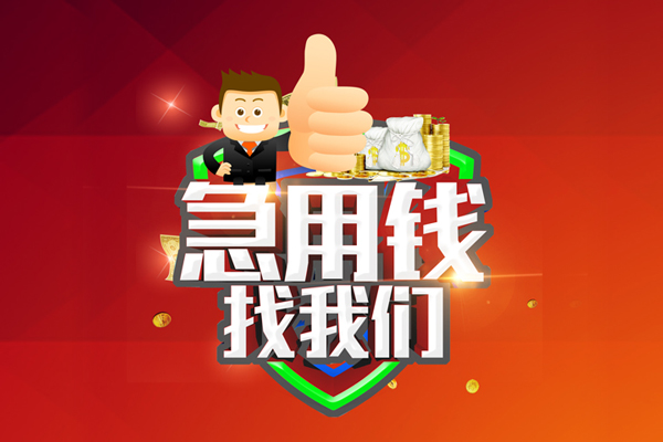 东莞急借民间小额借贷-东莞急借小额信用贷款-东莞急借空放借款