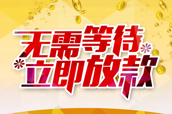 东莞急借个人信用贷款-东莞急借私人身份证借私借-东莞急借私借空放免费上门