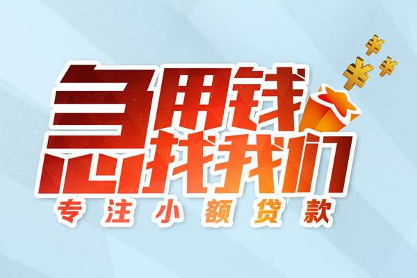 东莞急借私借空放-东莞急借个人贷款额-东莞急借私人正规借贷