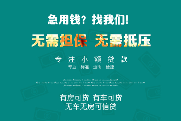 东莞急借民间短借-东莞急借短借私借空放-东莞急借个人借钱